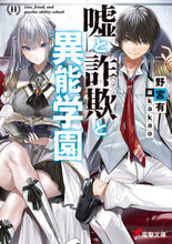 画像をギャラリービューアに読み込む, ＃野宮　有 ＃嘘と詐欺と異能学園 ﾉﾐﾔﾕｳ :9784049136784
