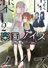 画像をギャラリービューアに読み込む, ＃杉井　光 ＃楽園ノイズ　　　２ ｽｷﾞｲﾋｶﾙ :9784049136814
