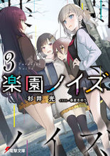 画像をギャラリービューアに読み込む, ＃杉井　光 ＃楽園ノイズ　　　３ ｽｷﾞｲﾋｶﾙ :9784049136821

