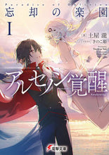 画像をギャラリービューアに読み込む, ＃土屋　瀧　著 ＃忘却の楽園　　　１　アルセノン覚醒 ﾂﾁﾔﾀｷ :9784049136845
