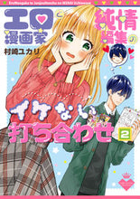 Load image into Gallery viewer, ＃村崎　ユカリ　著 ＃エロ漫画家と純情編集のイケない打ち合　２ ﾑﾗｻｷﾕｶﾘ :9784049136975
