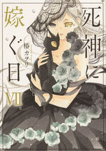 画像をギャラリービューアに読み込む, ＃椿　カヲリ　著 ＃死神に嫁ぐ日　　　７ ﾂﾊﾞｷｶｵﾘ :9784049137019
