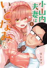 画像をギャラリービューアに読み込む, ＃リーフィ　著 ＃小山内夫妻はいとなみたい　　　１ ﾘ-ﾌｲ :9784049137040
