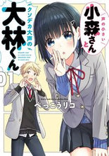 画像をギャラリービューアに読み込む, ＃べっこう　リコ　著 ＃声の小さい小森さんとクソデカ大声の大　１ ﾍﾞﾂｺｳﾘｺ :9784049137132
