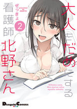 画像をギャラリービューアに読み込む, ＃ぜっきょ　著 ＃大人をだめにする看護師北野さん　　　２ ｾﾞﾂｷﾖ :9784049137149
