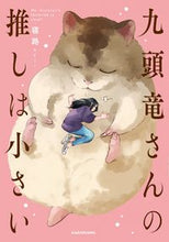 画像をギャラリービューアに読み込む, ＃寝路　著 ＃九頭竜さんの推しは小さい ﾈｼﾞ :9784049137231
