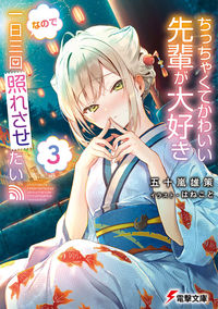 ＃五十嵐　雄策 ＃ちっちゃくてかわいい先輩が大好きなの　３ ｲｶﾞﾗｼﾕｳｻｸ :9784049137330