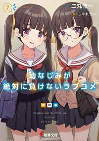 ＃二丸　修一　著 ＃幼なじみが絶対に負けないラブコメ　　　７ ﾆﾏﾙｼﾕｳｲﾁ :9784049137361