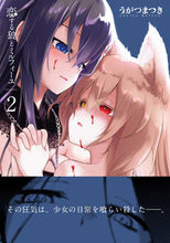 画像をギャラリービューアに読み込む, ＃うがつ　まつき　著 ＃恋する狼とミルフィーユ　　　２ ｳｶﾞﾂﾏﾂｷ :9784049137439

