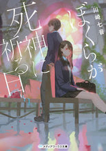 画像をギャラリービューアに読み込む, ＃川崎　七音 ＃ぼくらが死神に祈る日 ｶﾜｻｷﾅｵ :9784049137521
