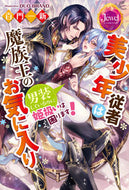 #百門一新 #美少年従者は魔族王のお気に入り男装して