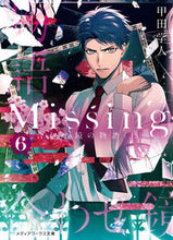 画像をギャラリービューアに読み込む, ＃甲田　学人 ＃Ｍｉｓｓｉｎｇ　　　６　合わせ鏡の物　上 ｺｳﾀﾞｶﾞｸﾄ :9784049137798

