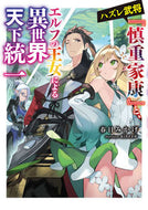 #春日みかげ #ハズレ武将『慎重家康』と、エルフの王女に