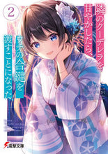 画像をギャラリービューアに読み込む, ＃雪仁　著 ＃隣のクーデレラを甘やかしたら、ウチの　２ ﾕｷﾋﾄ :9784049137866
