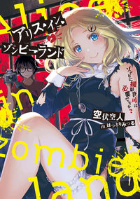 ＃空伏　空人　著 ＃アリス・イン・ゾンビーランド　ゾンビに撮 ｶﾗﾌﾞｼｿﾗﾄ :9784049137880