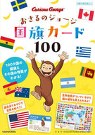#ＫＡＤＯＫＡＷ #おさるのジョージ国旗カード１００