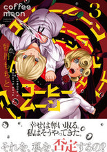 画像をギャラリービューアに読み込む, ＃牡丹　もちと　著 ＃コーヒームーン　　　３ ﾎﾞﾀﾓﾁﾄ :9784049138092

