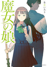 画像をギャラリービューアに読み込む, ＃冬月　いろり ＃魔女の娘 ﾌﾕﾂｷｲﾛﾘ :9784049138214
