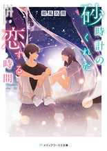 画像をギャラリービューアに読み込む, ＃扇風気　周 ＃砂時計のくれた恋する時間 ｾﾝﾌﾟｳｷﾏﾜﾙ :9784049138221
