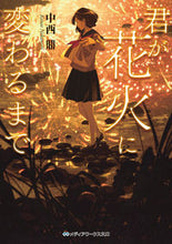 画像をギャラリービューアに読み込む, ＃中西 鼎 ＃君が花火に変わるまで ﾅｶﾆｼｶﾅｴ :9784049138238
