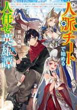 画像をギャラリービューアに読み込む, ＃坂石　遊作　著 ＃人脈チートで始める人任せ英雄譚 ｻｶｲｼﾕｳｻｸ :9784049138269
