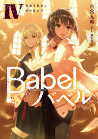 ＃古宮　九時　著 ＃Ｂａｂｅｌ　　　４　言葉を乱せし旅の終わ ﾌﾙﾐﾔｸｼﾞ :9784049138276