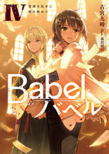 画像をギャラリービューアに読み込む, ＃古宮　九時　著 ＃Ｂａｂｅｌ　　　４　言葉を乱せし旅の終わ ﾌﾙﾐﾔｸｼﾞ :9784049138276
