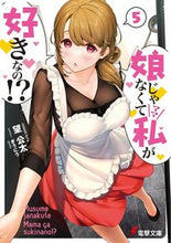 Load image into Gallery viewer, ＃望　公太 ＃娘じゃなくて私が好きなの！？　　　５ ﾉｿﾞﾐｺｳﾀ :9784049138290
