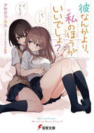 #アサクラネル #彼なんかより、私のほうがいいでしょ？