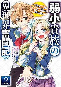 ＃拓平　作画 ＃弱小貴族の異世界奮闘記　　　２～うちの領 ﾀｸﾍｲ :9784049138436