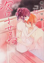 画像をギャラリービューアに読み込む, ＃榎木　りか　著 ＃次はさせてね　　１０ ｴﾉｷﾘｶ :9784049138443
