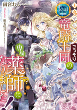 画像をギャラリービューアに読み込む, ＃雨宮　れん　著 ＃王女でしたがこっそり竜騎士団の専属薬師に ｱﾏﾐﾔﾚﾝ :9784049138467

