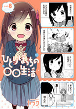 画像をギャラリービューアに読み込む, ＃カツヲ　著 ＃ひとりぼっちの〇〇生活　　　８ ｶﾂｵ :9784049138504
