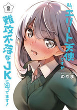 画像をギャラリービューアに読み込む, ＃のやま　著 ＃私、エリート天使ですが難攻不落なＪＫ　２ ﾉﾔﾏ :9784049138535
