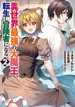 画像をギャラリービューアに読み込む, ＃オギノ　サトシ　作画 ＃異世界最強の大魔王、転生し冒険者にな　２ ｵｷﾞﾉｻﾄｼ :9784049138597
