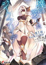 画像をギャラリービューアに読み込む, ＃松山　剛　著 ＃僕の愛したジークフリーデ　　　１ ﾏﾂﾔﾏﾀｹｼ :9784049138689
