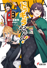 画像をギャラリービューアに読み込む, ＃和ヶ原　聡司 ＃ドラキュラやきん！　　　３ ﾜｶﾞﾊﾗｻﾄｼ :9784049138726

