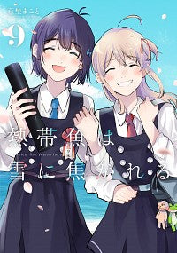 ＃萩埜　まこと　著 ＃熱帯魚は雪に焦がれる　　　９ ﾊｷﾞﾉﾏｺﾄ :9784049138740