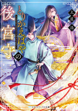 画像をギャラリービューアに読み込む, ＃土屋　浩 ＃とりかえばやの後宮守 ﾂﾁﾔﾋﾛｼ :9784049138788
