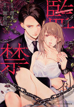画像をギャラリービューアに読み込む, ＃遊木　作画 ＃監禁 ﾕｳｷ :9784049138795
