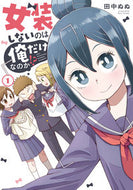 #田中ぬぬ #女装しないのは俺だけなのか！？１