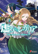 #三雲岳斗 #虚ろなるレガリア２龍と蒼く深い海