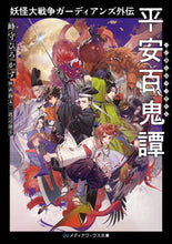 画像をギャラリービューアに読み込む, ＃峰守　ひろかず ＃妖怪大戦争ガーディアンズ外伝　平安百鬼譚 ﾐﾈﾓﾘﾋﾛｶｽﾞ :9784049139068
