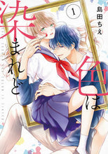 画像をギャラリービューアに読み込む, ＃島田　ちえ　著 ＃色は染まれど　　　１ ｼﾏﾀﾞﾁｴ :9784049139105
