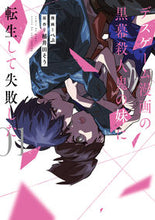 画像をギャラリービューアに読み込む, ＃ぺぷ　漫画 ＃デスゲーム漫画の黒幕殺人鬼の妹に転生　１ ﾍﾟﾌﾟ :9784049139112
