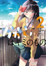 画像をギャラリービューアに読み込む, ＃いうのす　著 ＃“かわいい”はキミのもの　　　２ ｲｳﾉｽ :9784049139181
