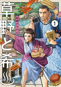 ＃岩国　ひろひと　著 ＃草野と希　　　１ ｲﾜｸﾆﾋﾛﾋﾄ :9784049139242