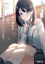 画像をギャラリービューアに読み込む, ＃和泉　弐式 ＃学園の聖女が俺の隣で黒魔術をしています ｲｽﾞﾐﾆｼｷ :9784049139358
