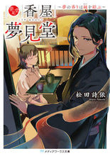 画像をギャラリービューアに読み込む, ＃松田　詩依 ＃香屋夢見堂～夢の香りは縁を結ぶ～ ﾏﾂﾀﾞｼﾖﾘ :9784049139556

