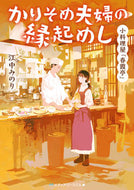 #江中みのり #かりそめ夫婦の縁起めし小料理屋「春霞亭